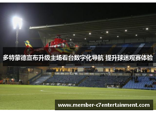 多特蒙德宣布升级主场看台数字化导航 提升球迷观赛体验