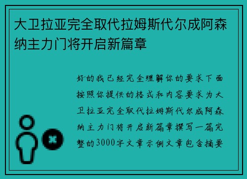 大卫拉亚完全取代拉姆斯代尔成阿森纳主力门将开启新篇章