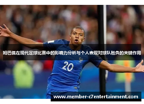 姆巴佩在现代足球比赛中的影响力分析与个人表现对球队胜负的关键作用