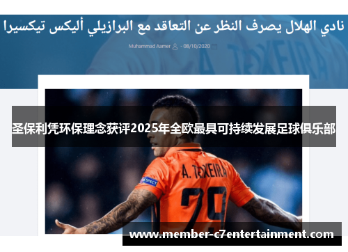 圣保利凭环保理念获评2025年全欧最具可持续发展足球俱乐部