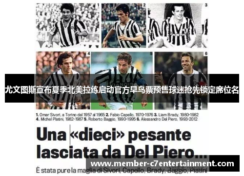 尤文图斯宣布夏季北美拉练启动官方早鸟票预售球迷抢先锁定席位名