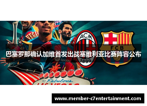 巴塞罗那确认加维首发出战塞维利亚比赛阵容公布
