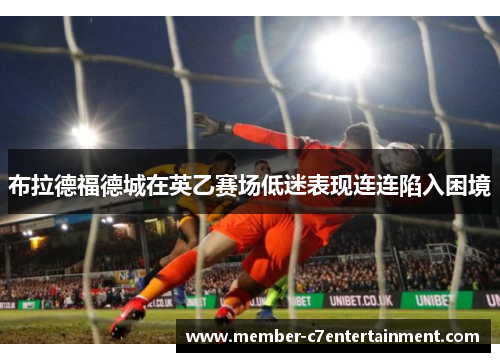 布拉德福德城在英乙赛场低迷表现连连陷入困境