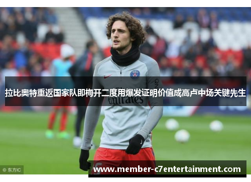 拉比奥特重返国家队即梅开二度用爆发证明价值成高卢中场关键先生