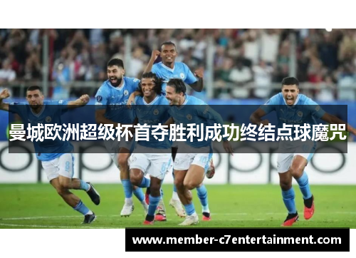 曼城欧洲超级杯首夺胜利成功终结点球魔咒