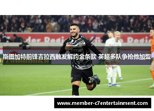 斯图加特前锋吉拉西触发解约金条款 英超多队争抢他加盟