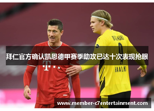 拜仁官方确认凯恩德甲赛季助攻已达十次表现抢眼