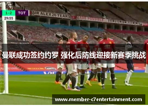 曼联成功签约约罗 强化后防线迎接新赛季挑战