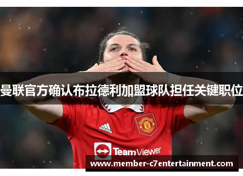 曼联官方确认布拉德利加盟球队担任关键职位