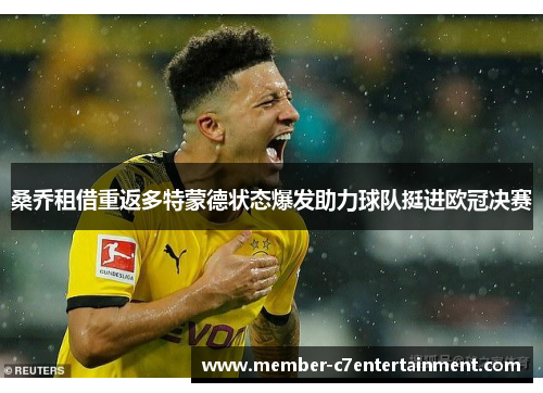 桑乔租借重返多特蒙德状态爆发助力球队挺进欧冠决赛