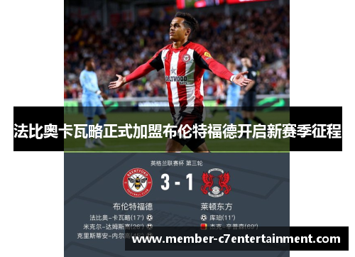 法比奥卡瓦略正式加盟布伦特福德开启新赛季征程