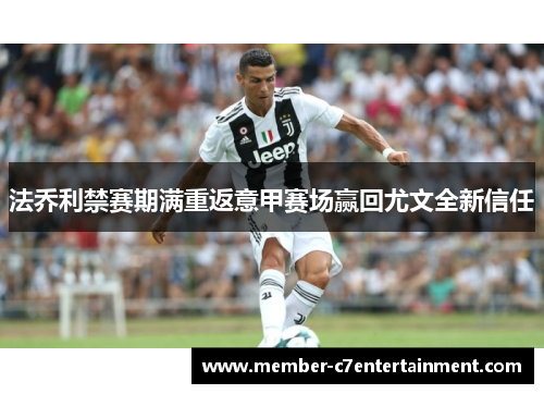 法乔利禁赛期满重返意甲赛场赢回尤文全新信任