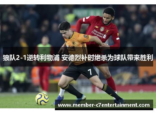 狼队2-1逆转利物浦 安德烈补时绝杀为球队带来胜利