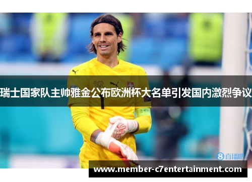瑞士国家队主帅雅金公布欧洲杯大名单引发国内激烈争议