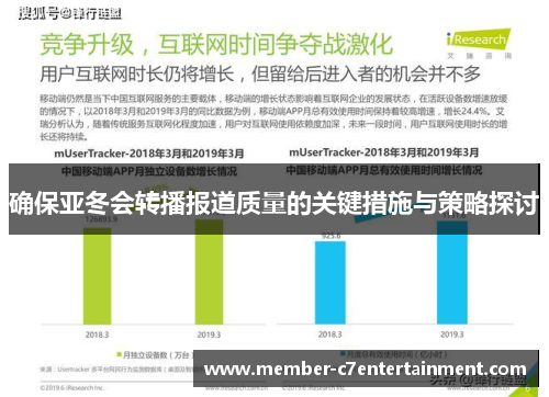 确保亚冬会转播报道质量的关键措施与策略探讨