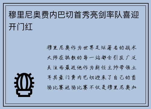 穆里尼奥费内巴切首秀亮剑率队喜迎开门红