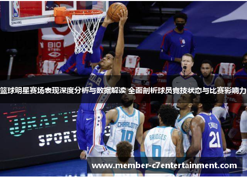篮球明星赛场表现深度分析与数据解读 全面剖析球员竞技状态与比赛影响力