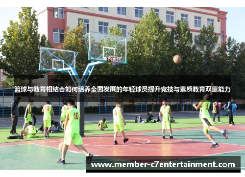 篮球与教育相结合如何培养全面发展的年轻球员提升竞技与素质教育双重能力
