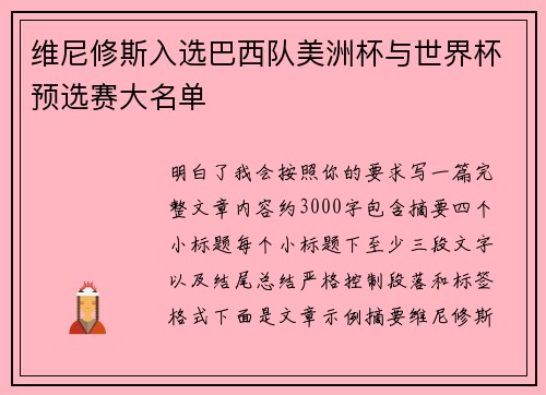维尼修斯入选巴西队美洲杯与世界杯预选赛大名单
