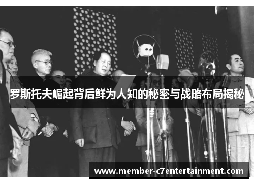 罗斯托夫崛起背后鲜为人知的秘密与战略布局揭秘