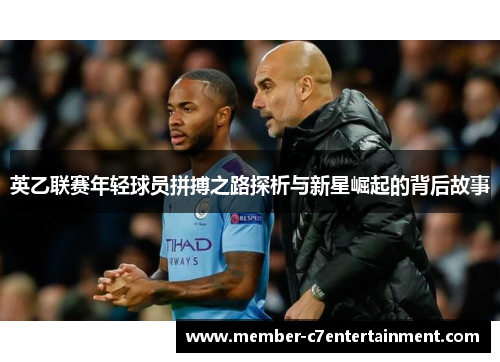 英乙联赛年轻球员拼搏之路探析与新星崛起的背后故事