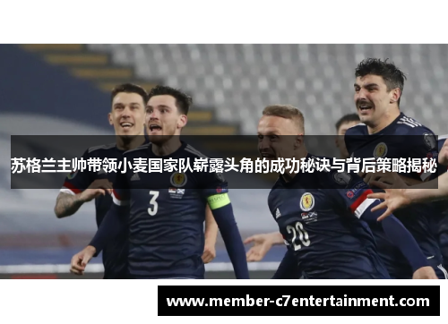 苏格兰主帅带领小麦国家队崭露头角的成功秘诀与背后策略揭秘 苏格兰主帅带领小麦国家队崭露头角的成功秘诀与背后策略揭秘