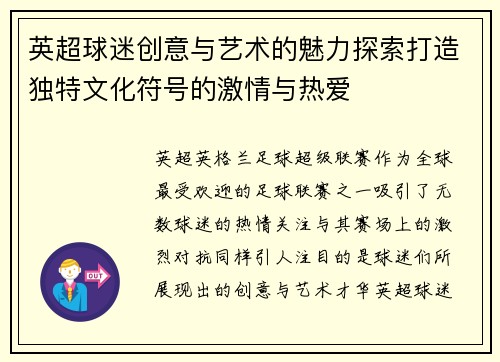 英超球迷创意与艺术的魅力探索打造独特文化符号的激情与热爱