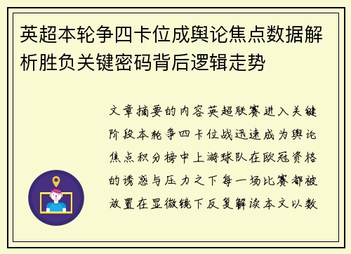 英超本轮争四卡位成舆论焦点数据解析胜负关键密码背后逻辑走势