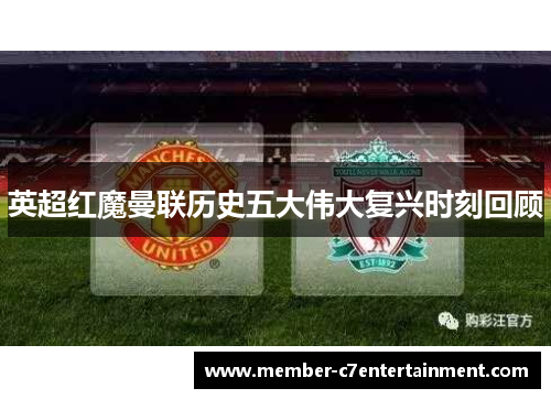 英超红魔曼联历史五大伟大复兴时刻回顾