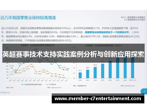 英超赛事技术支持实践案例分析与创新应用探索