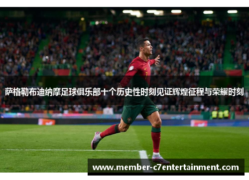 萨格勒布迪纳摩足球俱乐部十个历史性时刻见证辉煌征程与荣耀时刻