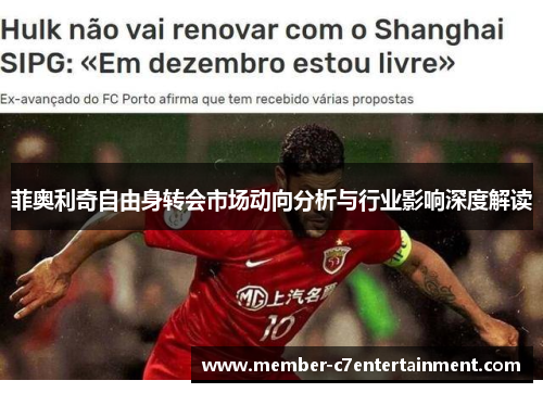 菲奥利奇自由身转会市场动向分析与行业影响深度解读