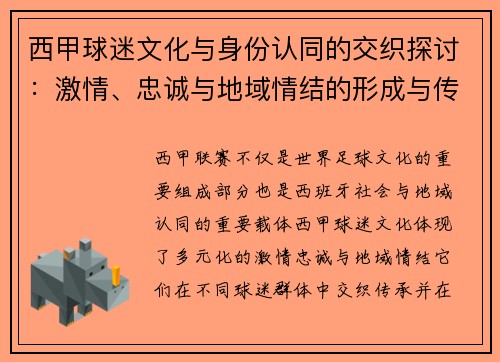 西甲球迷文化与身份认同的交织探讨：激情、忠诚与地域情结的形成与传承