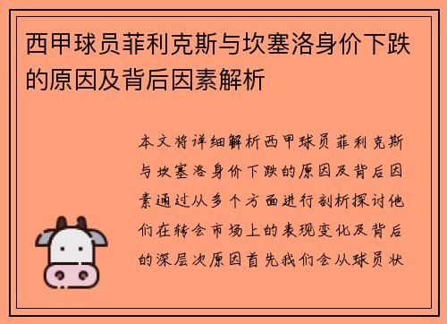 西甲球员菲利克斯与坎塞洛身价下跌的原因及背后因素解析