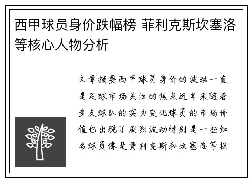 西甲球员身价跌幅榜 菲利克斯坎塞洛等核心人物分析