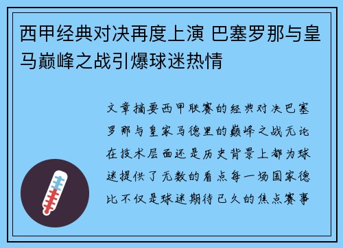 西甲经典对决再度上演 巴塞罗那与皇马巅峰之战引爆球迷热情 西甲经典对决再度上演 巴塞罗那与皇马巅峰之战引爆球迷热情