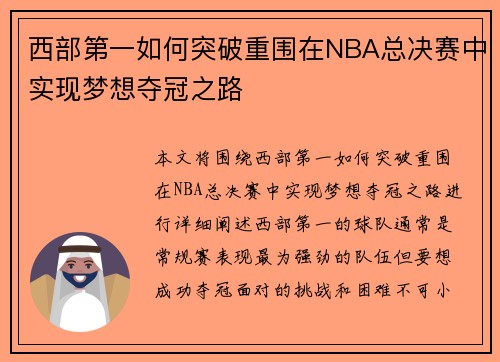 西部第一如何突破重围在NBA总决赛中实现梦想夺冠之路 西部第一如何突破重围在NBA总决赛中实现梦想夺冠之路