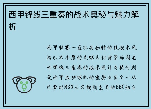 西甲锋线三重奏的战术奥秘与魅力解析 西甲锋线三重奏的战术奥秘与魅力解析