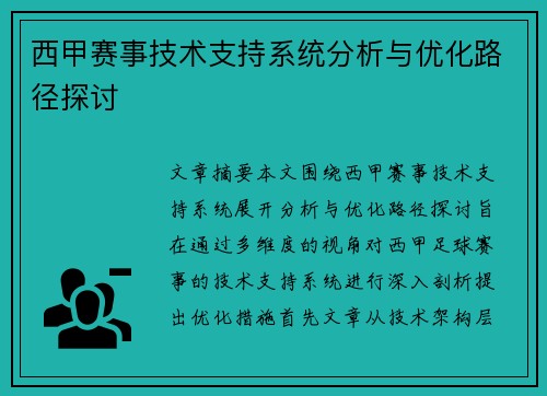 西甲赛事技术支持系统分析与优化路径探讨 西甲赛事技术支持系统分析与优化路径探讨