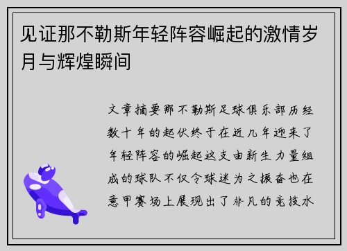 见证那不勒斯年轻阵容崛起的激情岁月与辉煌瞬间