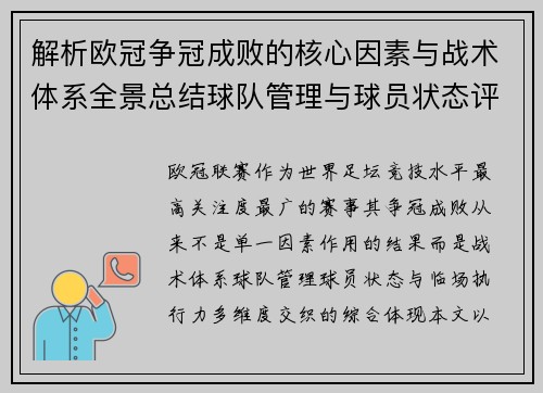 解析欧冠争冠成败的核心因素与战术体系全景总结球队管理与球员状态评估