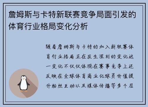 詹姆斯与卡特新联赛竞争局面引发的体育行业格局变化分析 詹姆斯与卡特新联赛竞争局面引发的体育行业格局变化分析