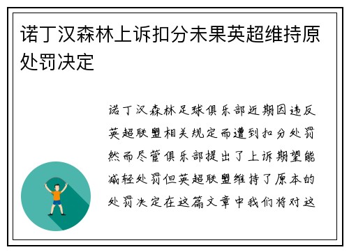 诺丁汉森林上诉扣分未果英超维持原处罚决定