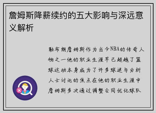 詹姆斯降薪续约的五大影响与深远意义解析