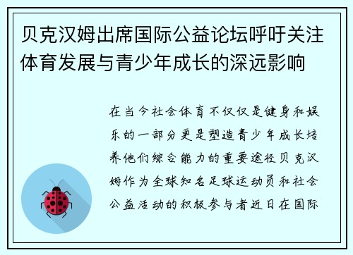 贝克汉姆出席国际公益论坛呼吁关注体育发展与青少年成长的深远影响