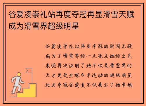 谷爱凌崇礼站再度夺冠再显滑雪天赋成为滑雪界超级明星
