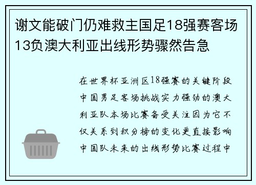 谢文能破门仍难救主国足18强赛客场13负澳大利亚出线形势骤然告急