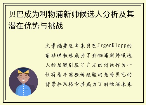 贝巴成为利物浦新帅候选人分析及其潜在优势与挑战