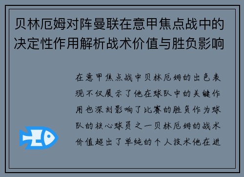 贝林厄姆对阵曼联在意甲焦点战中的决定性作用解析战术价值与胜负影响