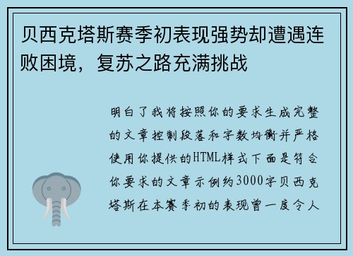 贝西克塔斯赛季初表现强势却遭遇连败困境，复苏之路充满挑战